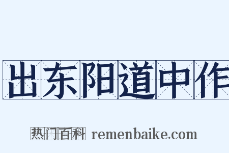 出东阳道中作是什么意思的图片